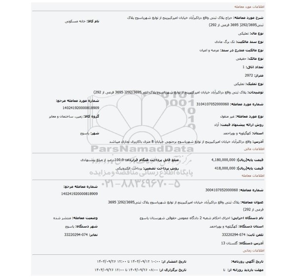 مزایده، پلاک ثبتی واقع دراکبرآباد خیابان امیرکبیرپنج از توابع شهریاسوج پلاک ثبتی292/3695( 3695 فرعی از 292)