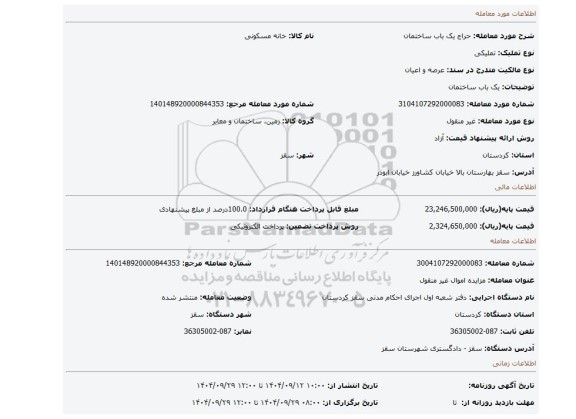 مزایده، یک باب ساختمان