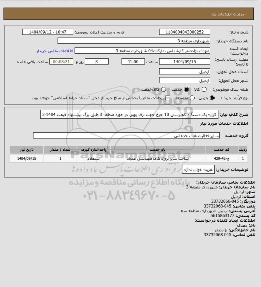 استعلام کرایه یک دستگاه کمپرسی 10 چرخ جهت برف روبی در حوزه منطقه 3 طبق برگ پیشنهاد قیمت 1404-2