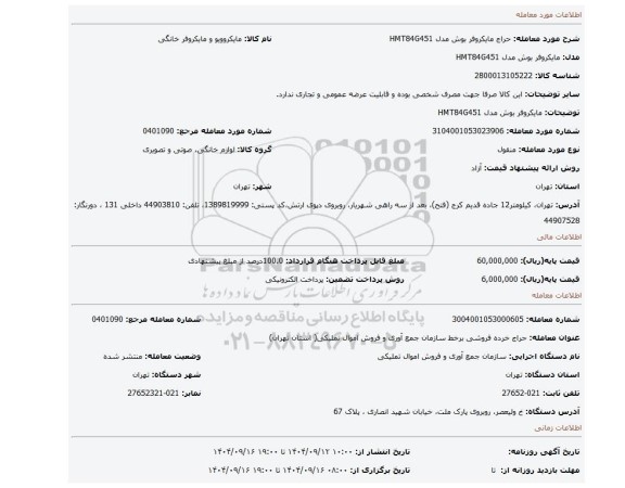 مزایده، مایکروفر بوش مدل HMT84G451
