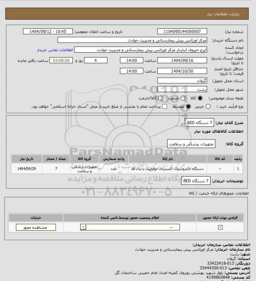 استعلام 7 دستگاه AED