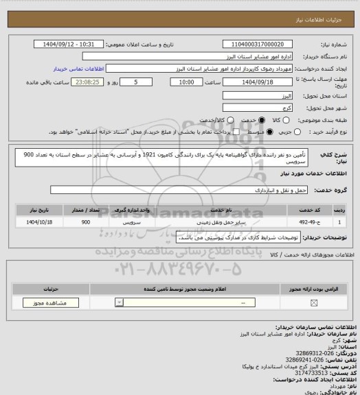 استعلام تأمین دو نفر راننده دارای گواهینامه پایه یک برای رانندگی کامیون 1921 و آبرسانی به عشایر در سطح استان به تعداد 900 سرویس