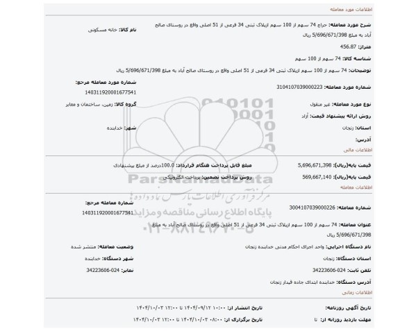 مزایده، 74 سهم از 100 سهم ازپلاک ثبتی 34 فرعی از 51 اصلی واقع در روستای صالح آباد به مبلغ 5/696/671/398 ریال