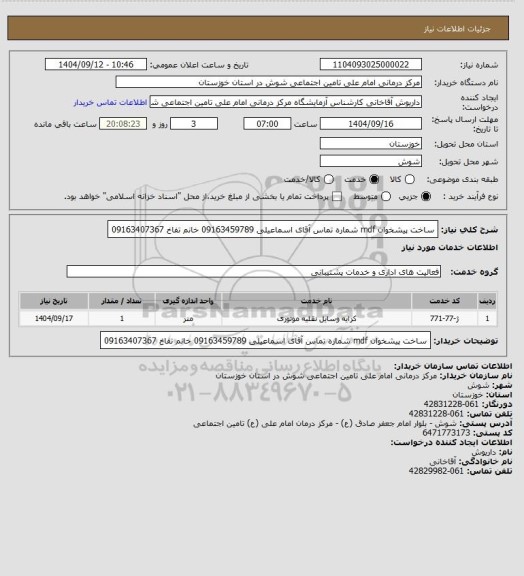 استعلام ساخت پیشخوان mdf  شماره تماس آقای اسماعیلی 09163459789
خانم تفاخ 09163407367