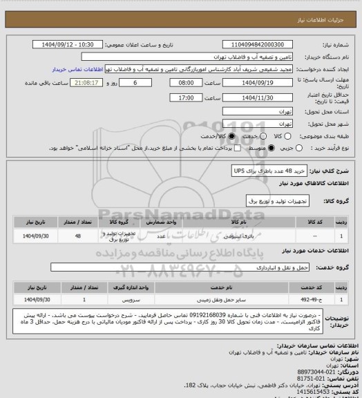 استعلام خرید 48 عدد باطری برای UPS