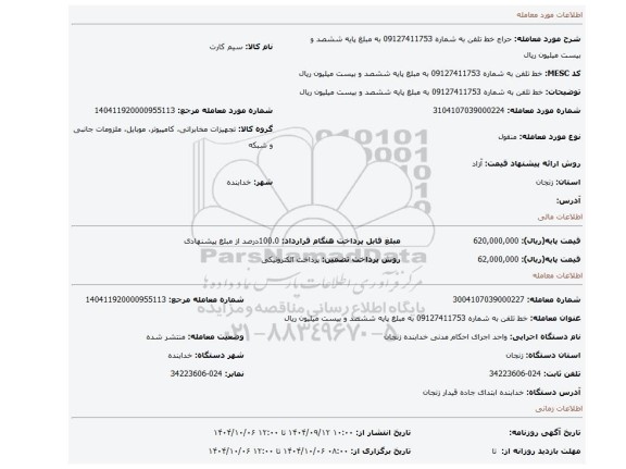 مزایده، خط تلفن به شماره 09127411753 به مبلغ پایه ششصد و بیست میلیون ریال