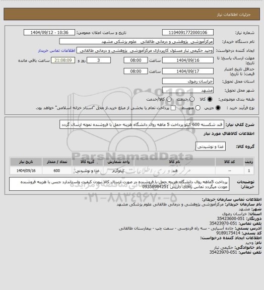 استعلام قند شکسته 600 کیلو پرداخت 5 ماهه روال دانشگاه  هزینه حمل با فروشنده نمونه ارسال گردد