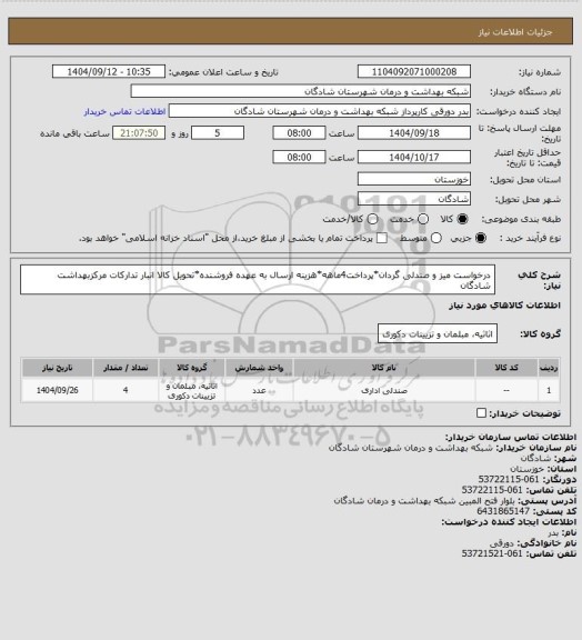 استعلام درخواست میز و صندلی گردان*پرداخت4ماهه*هزینه ارسال به عهده فروشنده*تحویل کالا انبار تدارکات مرکزبهداشت شادگان
