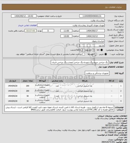 استعلام پگ جراحی عروق-پگ ارتوپدی-پگ جراحی اعصاب-پگ جراحی جنرال