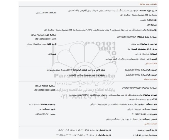 مزایده، مزایده ششدانگ یک باب منزل مسکونی به پلاک ثبتی37فرعی از4387اصلی بمساحت 256مترمربع درمحله خانکندی  اهر