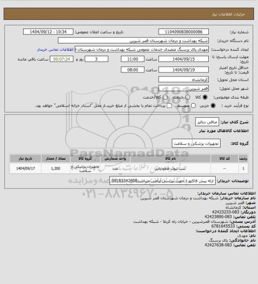 استعلام صافی دیالیز