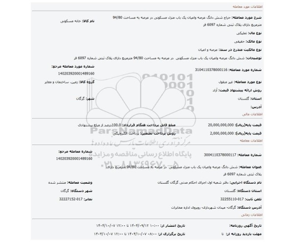 مزایده، شش دانگ عرصه واعیان یک باب منزل مسکونی  در عرصه به مساحت 94/80 مترمربع دارای پلاک ثبتی شماره 6097 فر