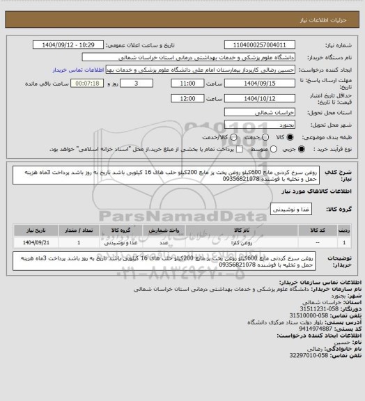 استعلام روغن سرخ کردنی مایع 600کیلو روغن پخت پز مایع 200کیلو حلب های 16 کیلویی باشد  تاریخ به روز باشد پرداخت 3ماه هزینه حمل و تخلیه با فوشنده 09356821078