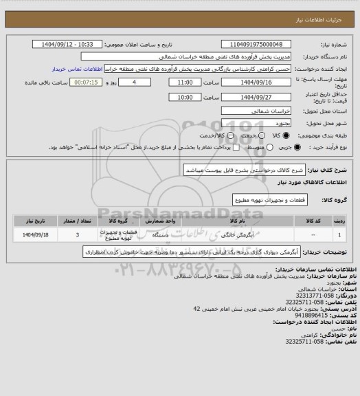 استعلام شرح کالای درخواستی بشرح فایل پیوست میباشد