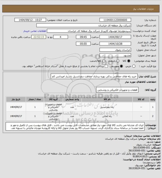 استعلام خرید رله های حفاظتی یدکی بهره برداری حفاظت دیفرانسیل باسبار امپدانس کم