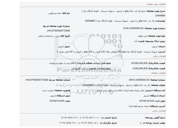مزایده،  یک باب خانه واقع در اردبیل ، شهرک نیستان ، کوچه آزادگان یک ( 0400869)