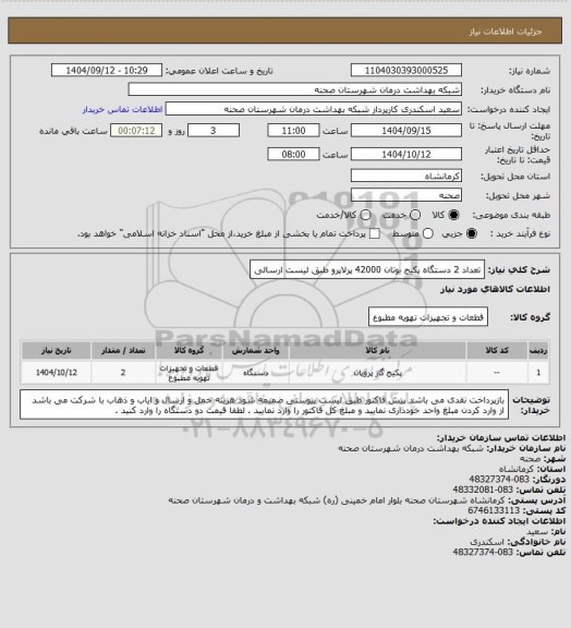 استعلام  تعداد 2 دستگاه پکیج بوتان 42000 پرلاپرو طبق لیست ارسالی