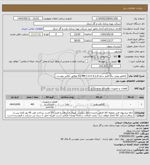استعلام کانکتور پیچی رنگ قرمز سایز 1.5-6  SQ.MM C.S.A مطابق عکس پیوست.