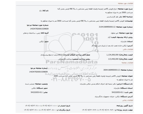 مزایده، فروش 45متر ازعرصه واعیان قطعه زمین مشاعی با پ9 /99 فرعی بخش 3به مساحت 3000 متر به میزان محکوم به