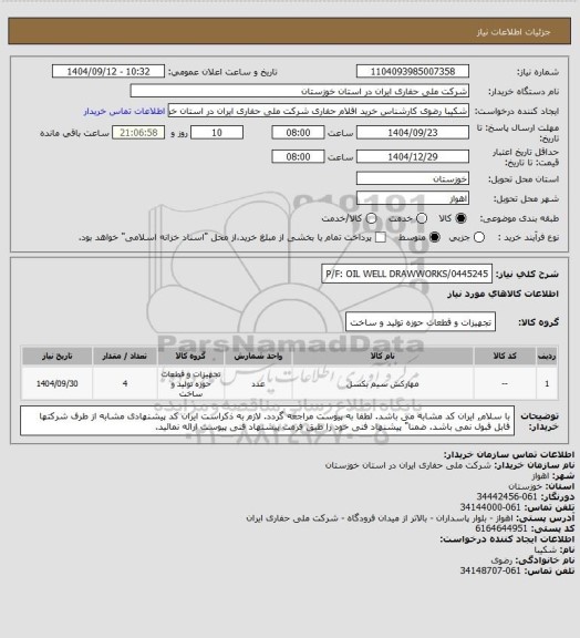 استعلام P/F: OIL WELL DRAWWORKS/0445245