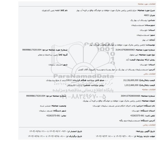 مزایده،  اراضی زراعی ماترک مورث خواهان و خواندگان  واقع در قریه آب بهار