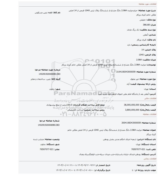 مزایده، مزایده 2.964 دانگ مشاع از ششدانگ پلاک ثبتی 1040 فرعی از 14 اصلی ملکی خانم کبری بزرکار