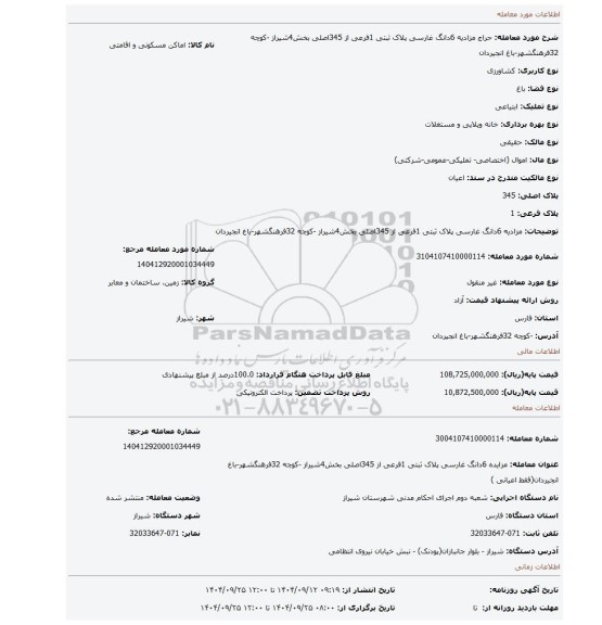 مزایده، مزادیه 6دانگ غارسی پلاک ثبتی 1فرعی از 345اصلی بخش4شیراز -کوچه 32فرهنگشهر-باغ انجیردان