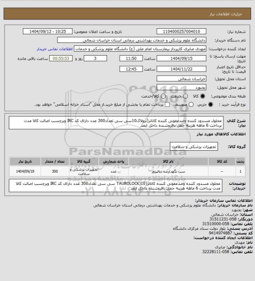 استعلام محلول مسدود کننده وضدعفونی کننده کاتاتر(ترولاک10سی سی تعداد300 عدد دارای کد IRC وبرچسب اصالت کالا مدت پرداخت 6 ماهه هزینه حمل بافروشنده داخل ایمد