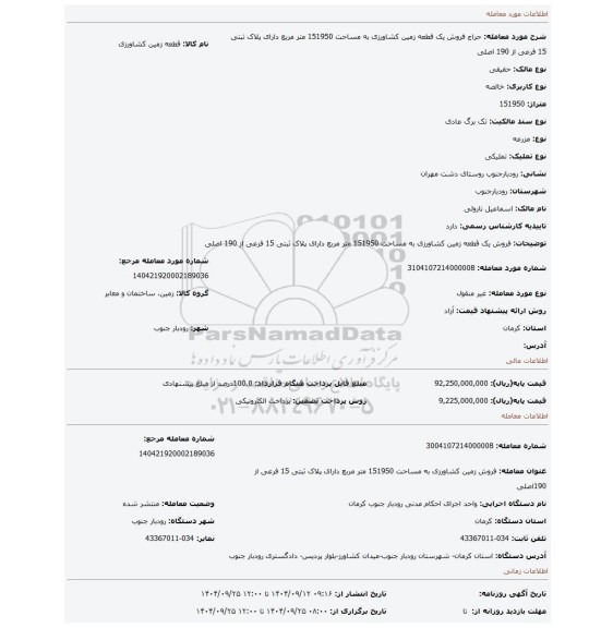 مزایده، فروش یک قطعه زمین کشاورزی به مساحت 151950 متر مربع دارای پلاک ثبتی 15 فرعی از 190 اصلی
