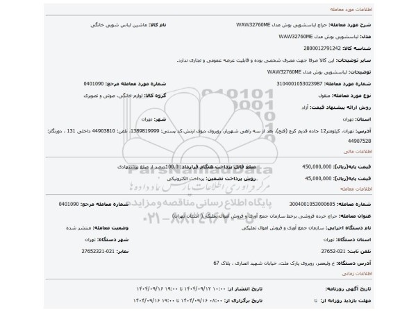 مزایده، لباسشویی بوش مدل WAW32760ME