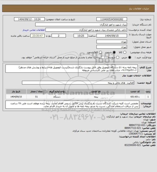 استعلام بیمه نامه بدنه ۵۱ دستگاه اتوموبیل وفق فایل پیوست بارگزاری شده(لیست اتوموبیل ها+شرایط و پوشش های مدنظر)
۰۹۱۲۳۵۸۴۶۰۶ جناب آقای پیر علی کارشناس مربوطه