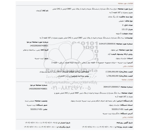 مزایده، سه دانگ مشاع از ششدانگ عرصه و اعیان از پلاک ثبتی 3087 فرعی از 242 اصلی مفروز و مجزی از 167 قطعه 2 به