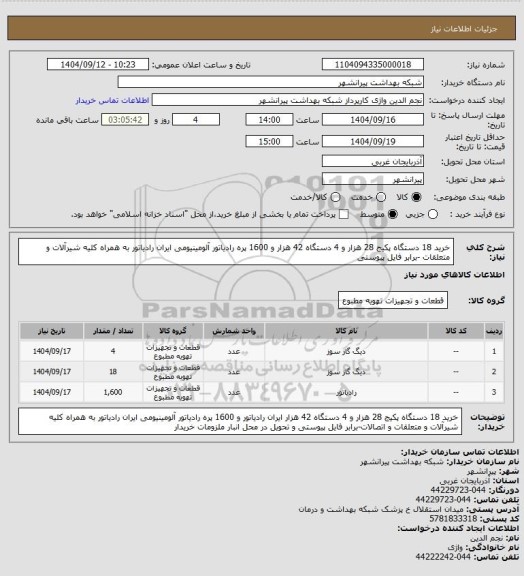 استعلام خرید 18 دستگاه پکیج 28 هزار و 4 دستگاه 42 هزار و 1600 پره رادیاتور آلومینیومی ایران رادیاتور به همراه کلیه شیرآلات و متعلقات -برابر فایل پیوستی