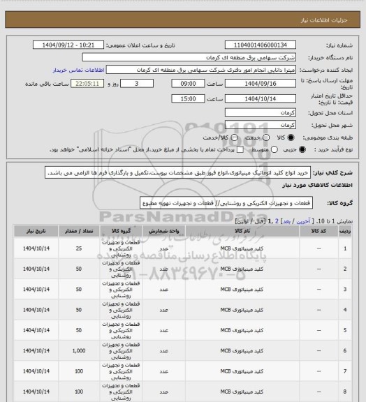 استعلام خرید انواع کلید اتوماتیک مینیاتوری،انواع فیوز طبق مشخصات پیوست،تکمیل و بارگذاری فرم ها الزامی می باشد.