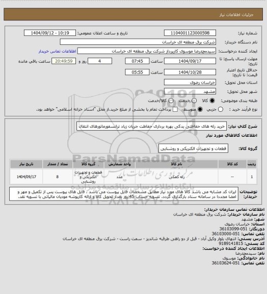 استعلام خرید رله های حفاظتی یدکی بهره برداری حفاظت جریان زیاد ترانسفورماتورهای انتقال