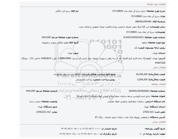مزایده، سرخ کن تفال مدل EY145840