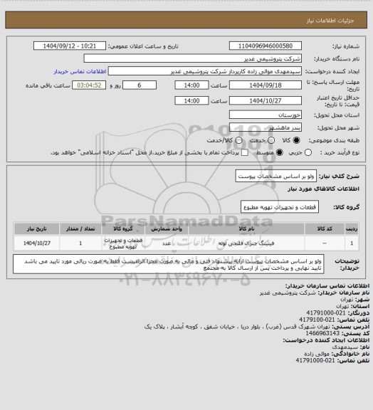 استعلام ولو بر اساس مشخصات پیوست