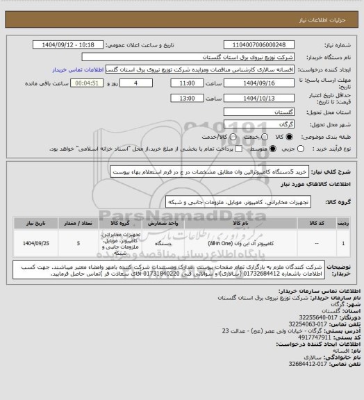 استعلام خرید 5دستگاه کامپیوترالین وان مطابق مشخصات در ج در فرم استعلام بهاء پیوست