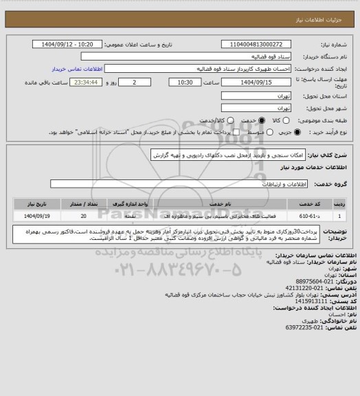 استعلام امکان سنجی و بازدید ازمحل نصب دکلهای رادیویی و تهیه گزارش