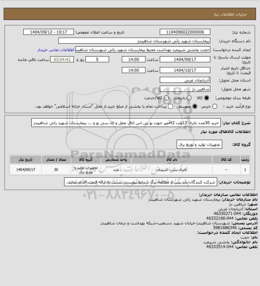 استعلام خرید 30عدد باتری 12ولت 42آمپر جهت یو پی اس اتاق عمل و ای سی یو و ... بیمارستان شهید راثی شاهیندز
