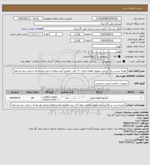 استعلام هزینه تست و رنگ وشارژ و تعویض قطعات برای ۱۳۰ عدد خاموش کننده وکلیه خدمات توسط یک شرکت بدون واسطه