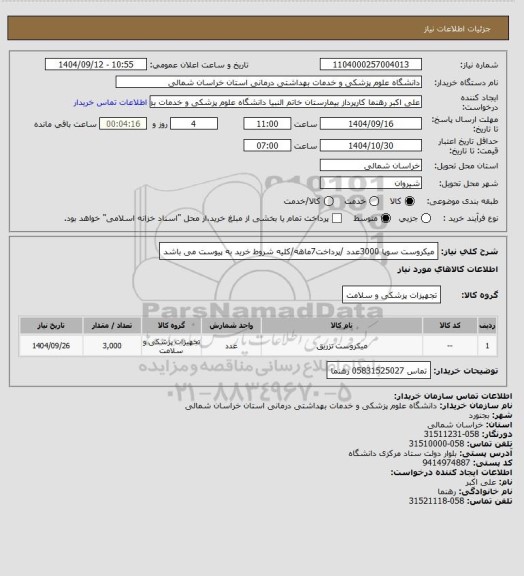 استعلام میکروست سوپا 3000عدد /پرداخت7ماهه/کلیه شروط خرید به پیوست می باشد