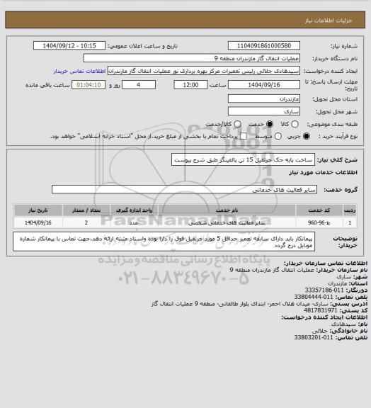 استعلام ساخت پایه جک جرثقیل 15 تن پالفینگر طبق شرح پیوست