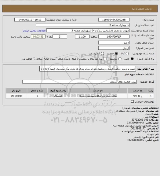 استعلام نصب و ترمیم جداول کلسار و بهشت زهرا و سایر بلوک ها طبق برگ پیشنهاد قیمت 1404-2