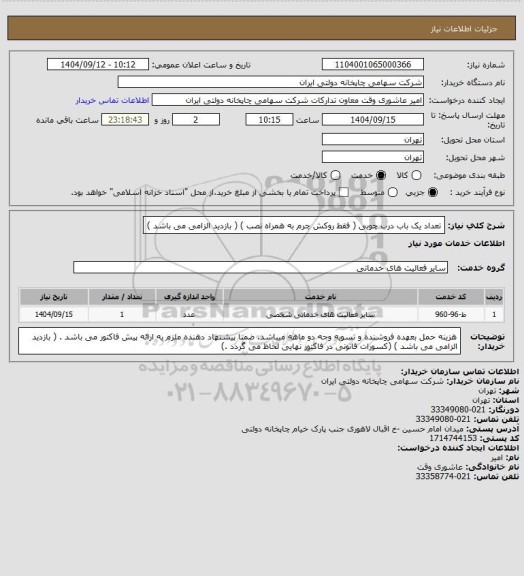استعلام تعداد یک باب درب چوبی ( فقط  روکش چرم به همراه نصب ) ( بازدید الزامی می باشد )