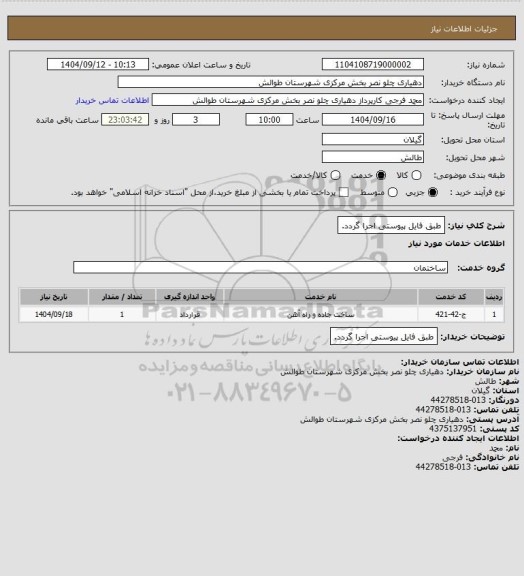 استعلام طبق فایل پیوستی اجرا گردد.
