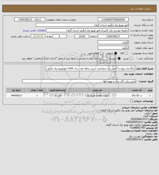 استعلام واگذاری پروژه ی تامین برق متقاضیان شش ماهه اول سال 1404 امورتوزیع برق لنگرود