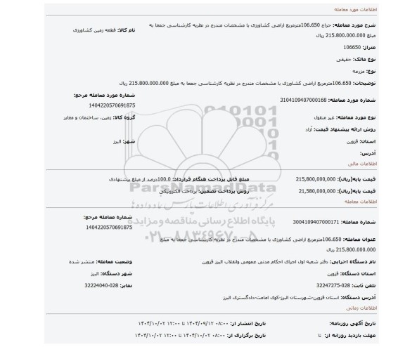 مزایده، 106.650مترمربع اراضی کشاورزی با مشخصات مندرج در نظریه کارشناسی جمعا به مبلغ 215.800.000.000 ریال