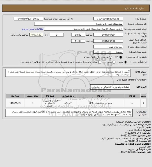 استعلام آگهی و شرایط استعلام بهاء خرید، حمل، نصب و راه اندازی یو پی اس سی تی اسکن بیمارستان ابن سینا شبکه
بهداشت و درمان اشنویه
