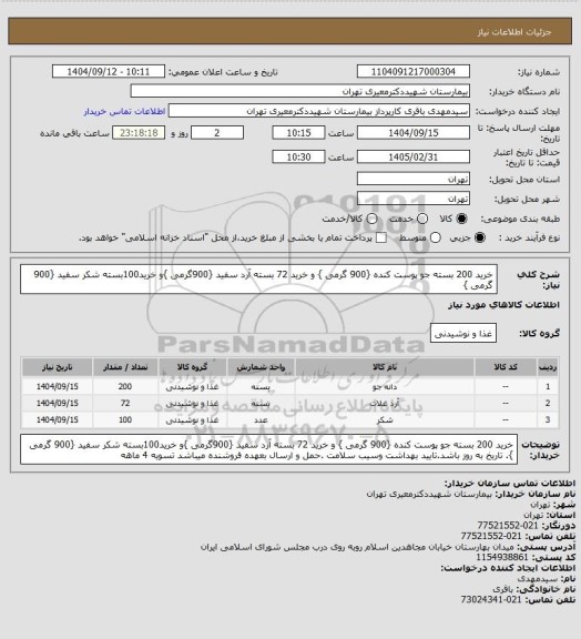 استعلام خرید 200 بسته جو پوست کنده {900 گرمی } و خرید 72 بسته آرد سفید {900گرمی }و خرید100بسته شکر سفید {900 گرمی }